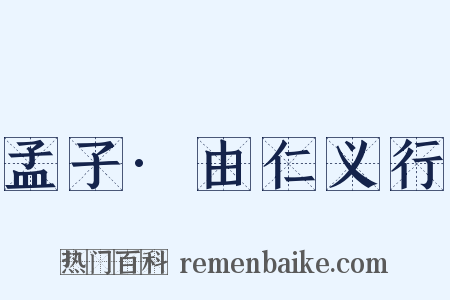 孟子·由仁义行是什么意思的图片